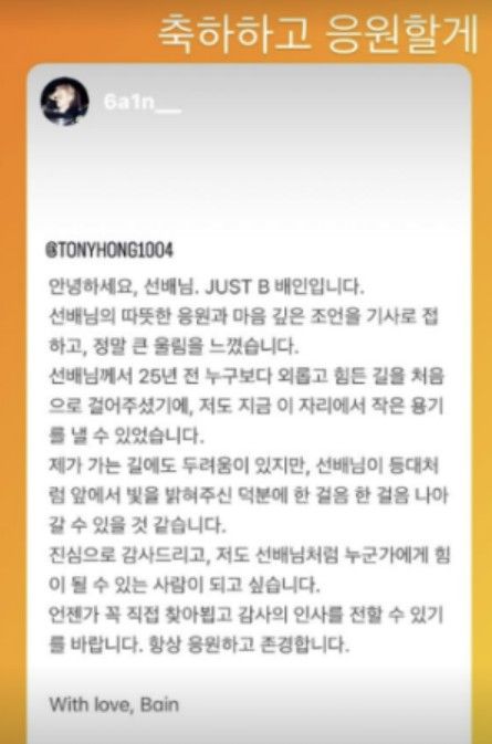 홍석천은 지난 27일 SNS(소셜미디어) 계정에 "축하하고 응원할게"라는 글과 함께 배인으로부터 받은 메시지를 공개했다./ 사진=홍석천 SNS