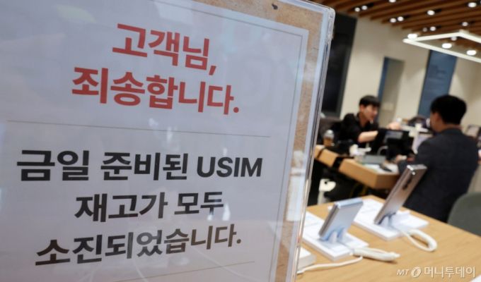 SK텔레콤이 사이버 침해 피해를 막기 위해 전국 2600여곳의 T월드 매장에서 희망 고객들을 대상으로 유심 무상 교체를 진행중인 28일 오후 서울의 한 T월드 매장에 유심 재고 소진 안내문이 게시되어 있다. /사진=뉴시스