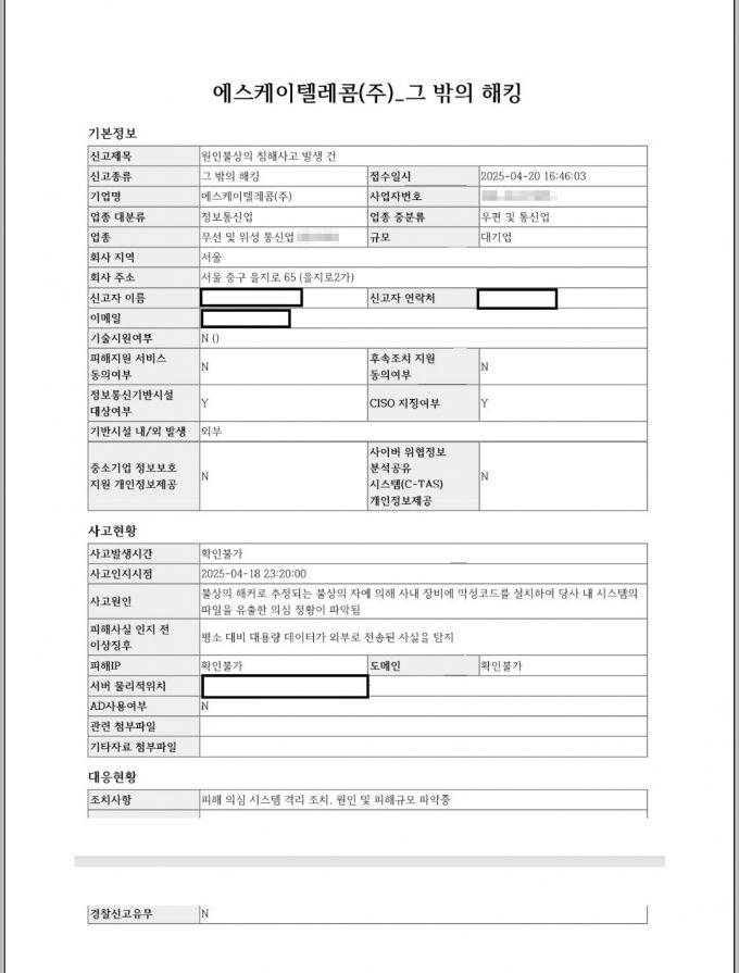 SK텔레콤이 한국인터넷진흥원(KISA)에 제출한 신고서./사진제공=최수진 국민의힘 의원