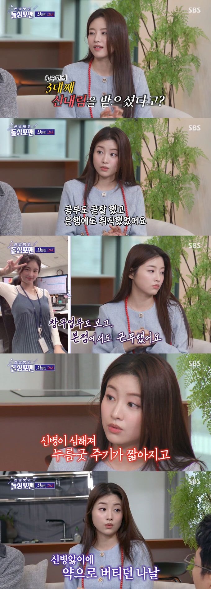 SBS '신들린 연애'에 출연해 얼굴을 알린 무속인 함수현이 신병을 고백했다./사진=SBS '신발 벗고 돌싱포맨' 방송 화면