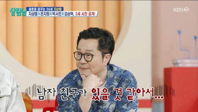 신지를 언급하는 지상열. /사진=KBS '살림하는 남자들' 캡처