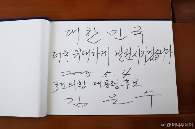 김문수 국민의힘 대통령 후보가 4일 오전 서울 동작구 국립 서울현충원을 찾아 참배를 마친 뒤 '대한민국 더욱 위대하게 발전시키겠습니다'라고  방명록을 작성했다./사진=뉴스1