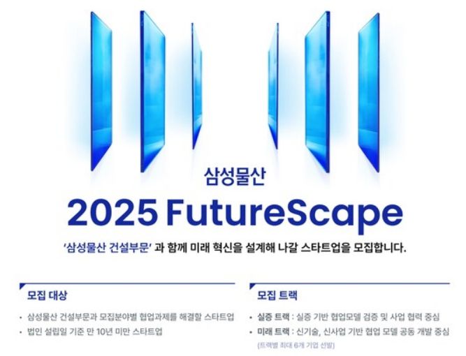 삼성물산 퓨체스케이프/사진=소풍커넥트