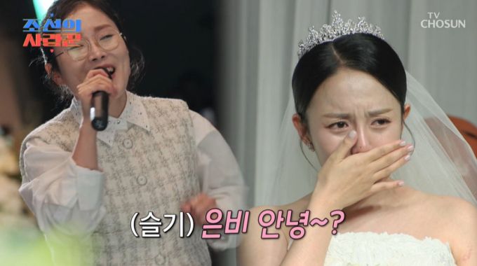 박슬기의 깜짝 축가에 눈물을 흘리는 강은비 모습. /사진=TV조선 '조선의 사랑꾼' 캡처