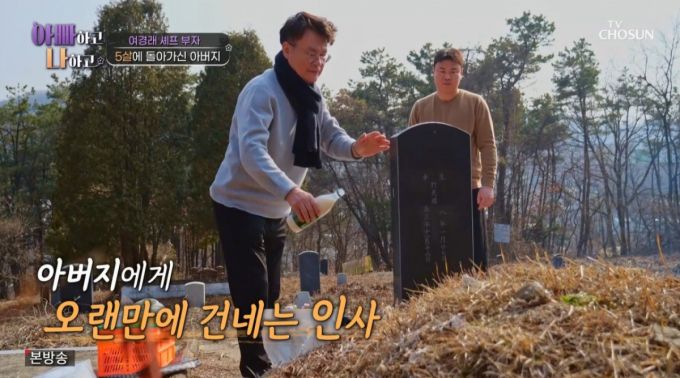 산소에 방문한 여경래, 여민 부자. /사진=TV조선 '아빠하고 나하고' 캡처