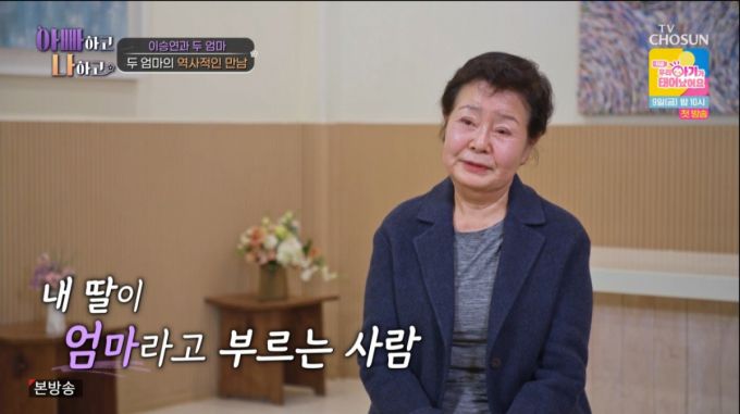이승연의 낳아준 어머니. /사진=TV조선 '아빠하고 나하고' 캡처