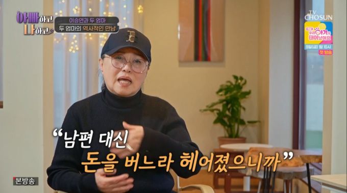 이승연의 길러준 어머니. /사진=TV조선 '아빠하고 나하고' 캡처
