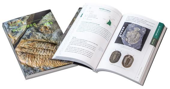 대중 고생물학 서적 '한국의 지질유산: 삼엽충' /사진=한국지질자원연구원