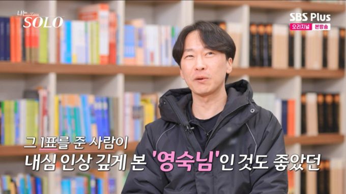 영숙, 옥순에게 첫인상 선택을 받은 영수. /사진= SBSPlus·ENA '나는 솔로' 캡처