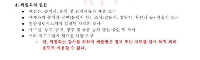 온라인 커뮤니티에 공개된 '2025 고려대학교 감사위원회 설치·운영 계획' 문건. 해당 문건에는 감사위원회가 학내 특별기구의 사무실·창고·장부 등을 조사할 수 있다는 권한이 명시됐다. /사진=SNS 갈무리.