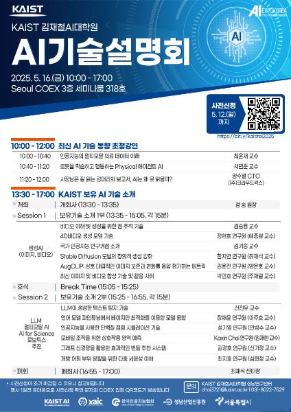 2025 AI 기술설명회 포스터 /사진=KAIST