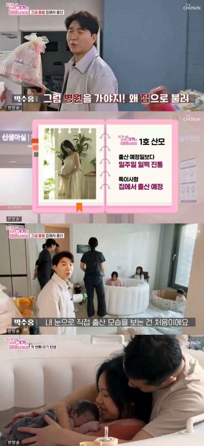 방송인 박수홍이 가정에서 출산하는 자연주의출산 현장을 목격했다. /사진=TV조선 예능프로그램 '우리 아기가 태어났어요'