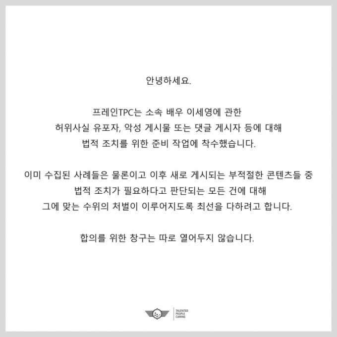 배우 이세영의 소속사 프레인TPC는 12일 "소속 배우 이세영에 관한 허위사실 유포자, 악성 게시물 등에 법적 조치를 위한 준비 작업에 착수했다"고 밝혔다. /사진 =프레인TPC