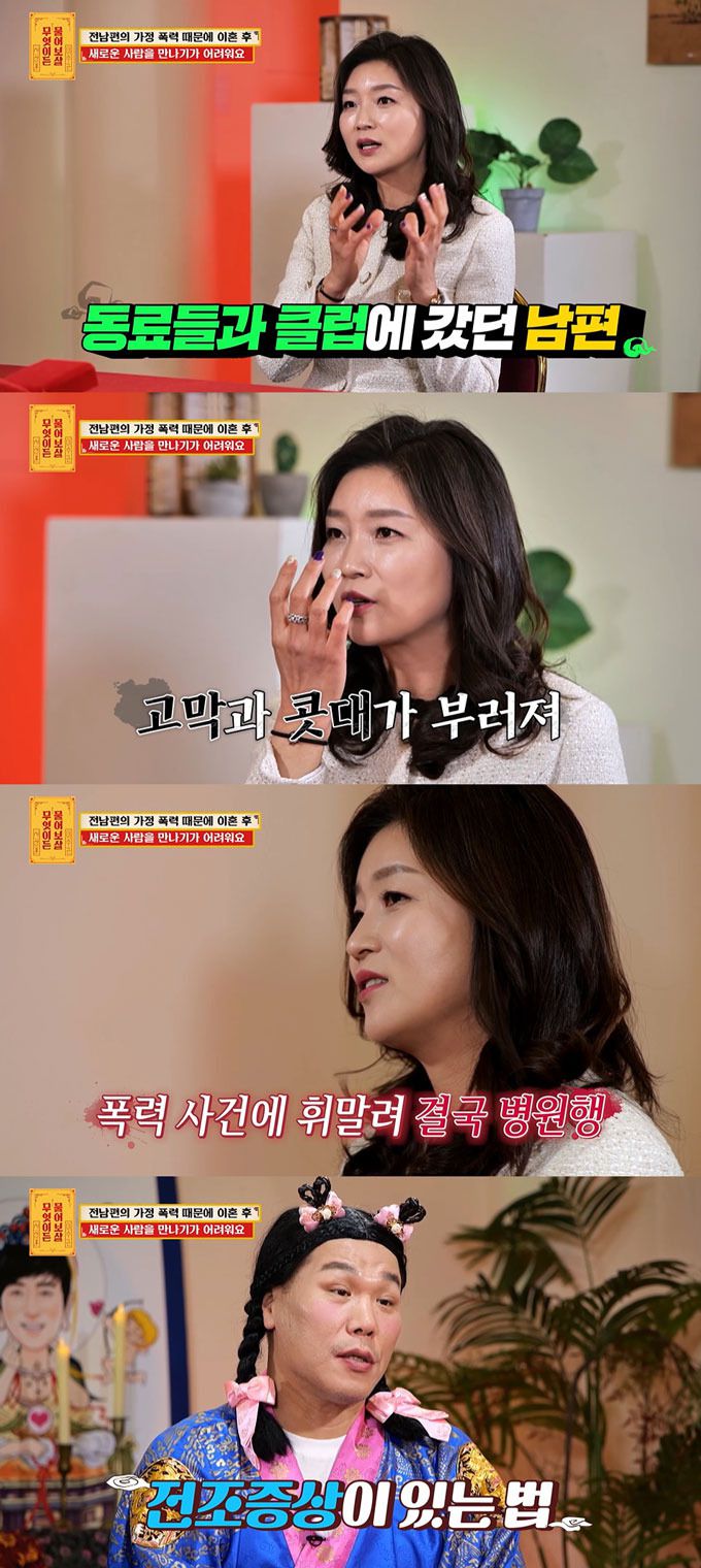 전남편의 가정 폭력을 겪은 후 새로운 사람과 만나기가 어렵다는 사연이 공개됐다./사진=KBS Joy '무엇이든 물어보살' 방송 화면