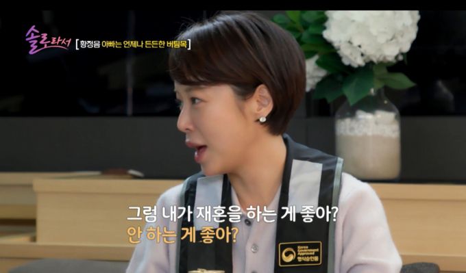 황정음이 아버지에게 재혼에 대한 생각을 묻고 있다. /사진=SBS Plus·E채널 '솔로라서' 캡처