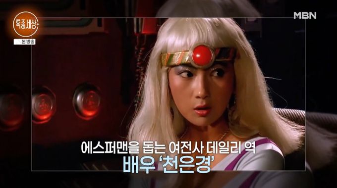 영화 '우뢰매' 시리즈 속 데일리 공주로 사랑 받았던 천은경이 근황을 전했다. /사진=MBN '특종세상' 방송 화면