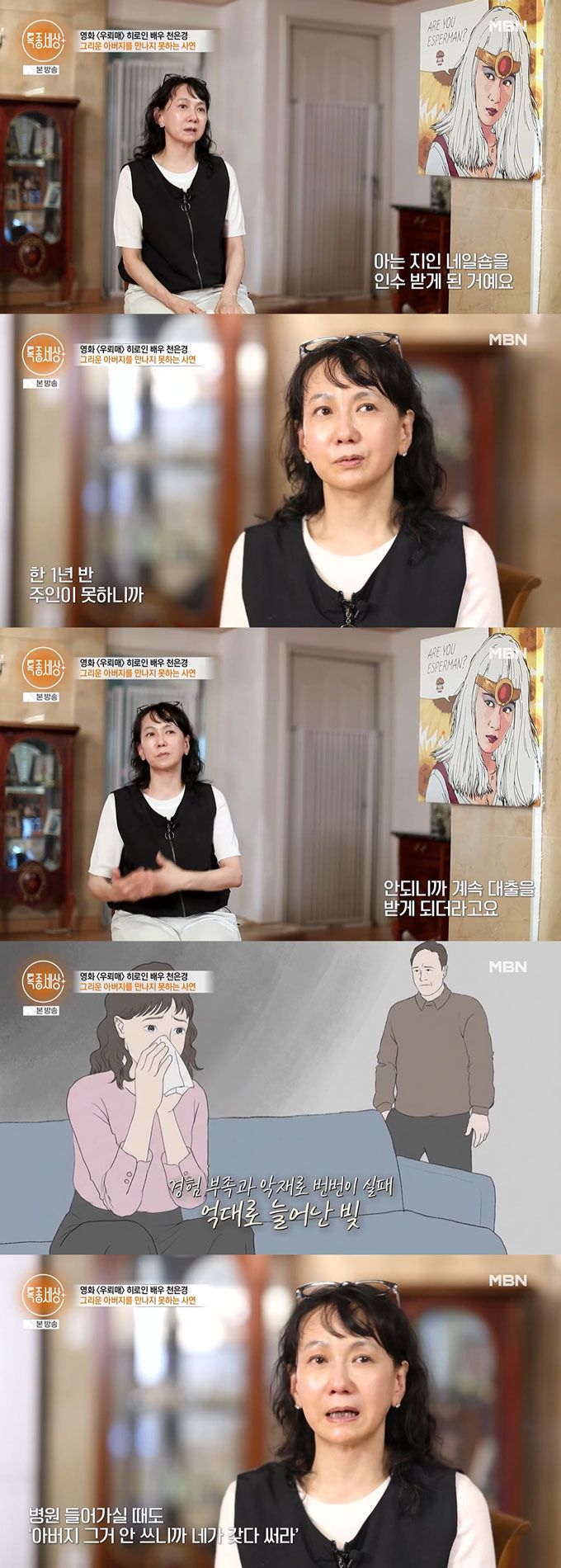 배우 천은경(59)이 배우 활동 중단 후 식당 운영 중인 근황을 전했다. 그는 이혼 후 두 차례 암 투병을 했으며, 사업 실패로 빚더미에 오르기도 했다고 고백했다. /사진=MBN '특종세상' 방송 화면