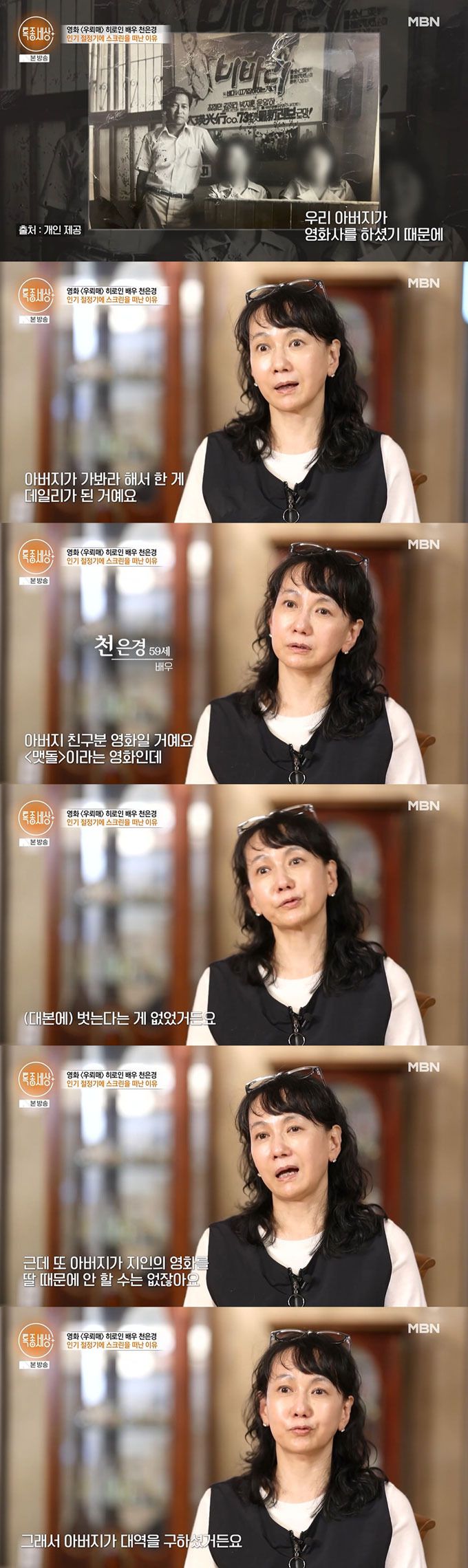 배우 천은경이 영화사를 운영했던 아버지 영향으로 배우 활동을 시작했으나, 연기 활동 중단에도 아버지 영향이 있었다고 고백했다. /사진=MBN '특종세상' 방송 화면