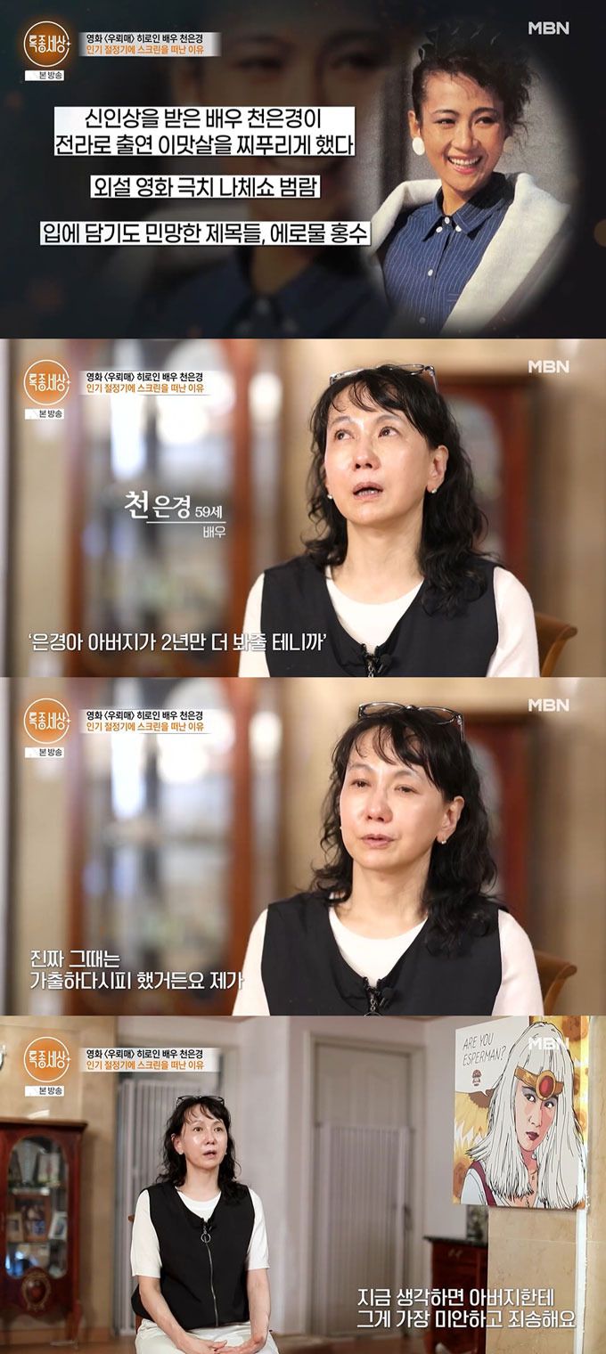 배우 천은경이 영화사를 운영했던 아버지 영향으로 배우 활동을 시작했으나, 연기 활동 중단에도 아버지 영향이 있었다고 고백했다. /사진=MBN '특종세상' 방송 화면