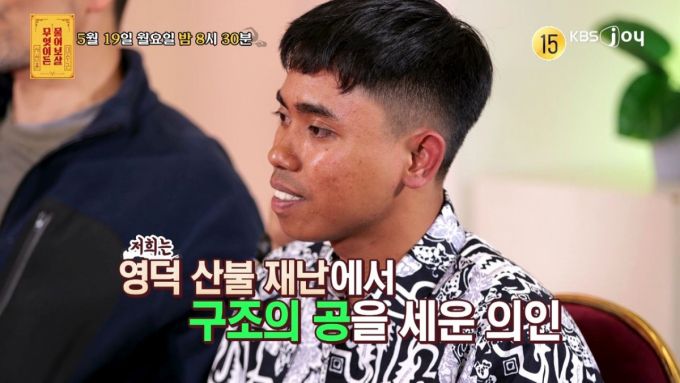 영덕 산불 재난에 34명을 구조한 의인이 등장한다. /사진=KBS JOY '무엇이든 물어보살'