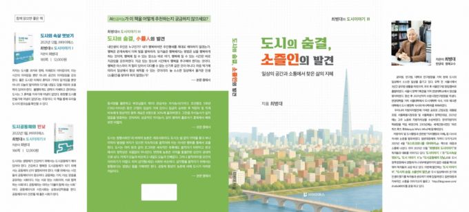 도시의 숨결, 소즐인의 발견. /사진제공=최병대 한양대학교 명예교수