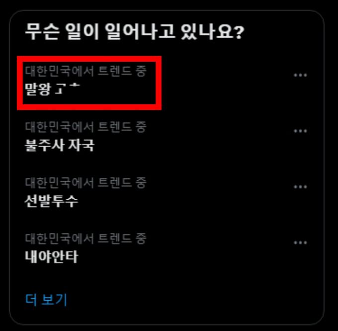 지난 15일부터 17일까지 엑스(X·옛 트위터) '실시간 트렌드'는 '말왕 XX'라는 키워드로 도배됐다. 실시간 트렌드는 현재 가장 주목받는 검색어를 보여주는 서비스다. /사진=엑스