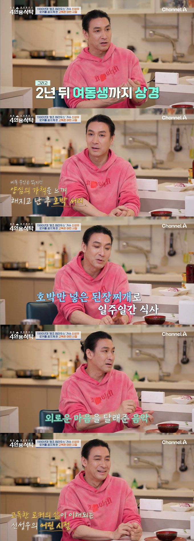 가수 겸 배우 신성우가 13살에 홀로 서울살이를 시작했다며 힘들었던 어린시절을 돌아봤다./사진=채널A '절친 토큐멘터리 4인용 식탁' 방송 화면