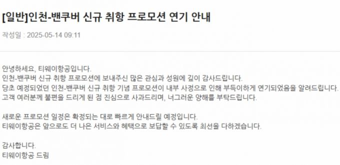 티웨이항공이 지난 14일 올렸던 프로모션 지연 공지. 돌연 삭제돼 현재 홈페이지에서 볼 수 없다./사진= 티웨이항공 홈페이지