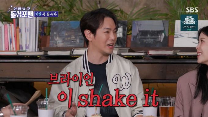 브라이언을 언급하는 환희. /사진=SBS '신발벗고 돌싱포맨' 캡처