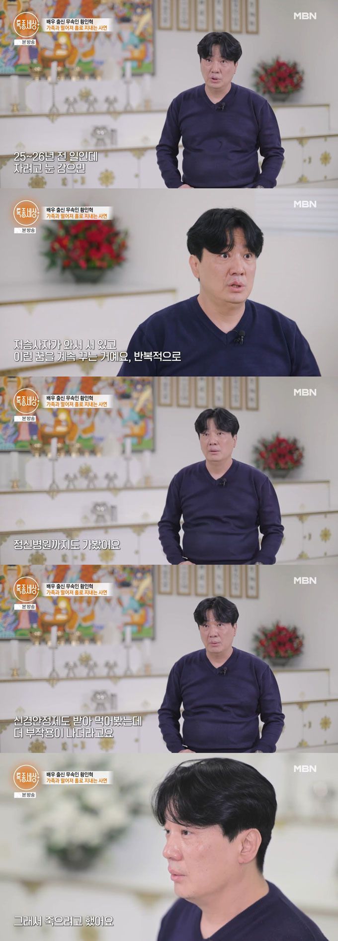 배우 황인혁이 신내림 받기 전 겪었던 일을 털어놨다. /사진=MBN '특종세상' 방송 화면