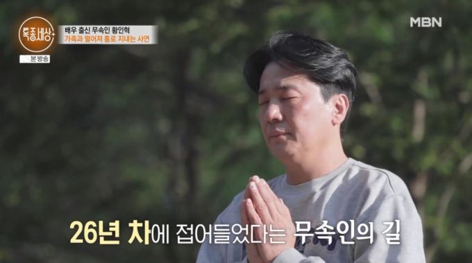 배우 황인혁이 퇴마 무속인으로 활동 중인 근황이 전해졌다./사진=MBN '특종세상' 방송 화면