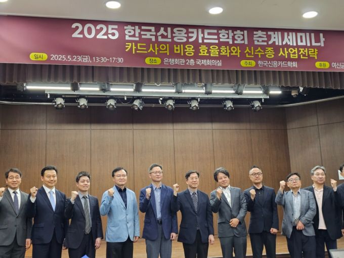 23일 오후 서울 중구 은행회관에서 '2025 한국신용카드학회 춘계세미나'가 개최됐다. 사진은 참석자들이 단체 사진을 찍는 모습./사진=이창섭 기자.