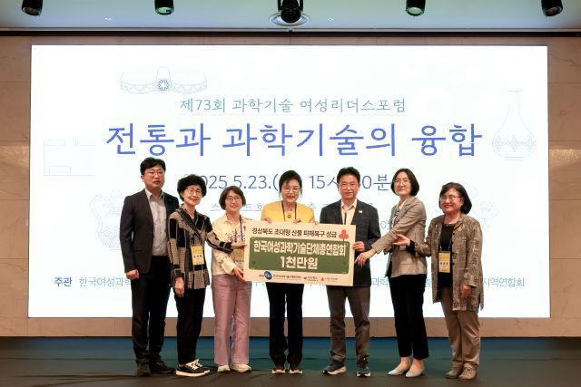 여성과총은 이번 포럼에서 경북 북부지역 산불 피해 복구 지원을 위해 회원들의 자발적 참여로 마련한 성금 1000만원을 경상북도에 전달했다/사진=여성과총