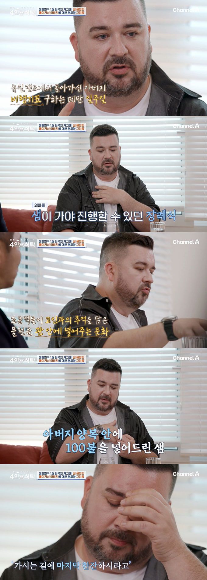 호주 출신 코미디언 샘 해밍턴이 세상을 떠난 아버지를 떠올리다 눈물을 쏟았다./사진=채널A '절친 토큐멘터리 4인용식탁' 방송 화면