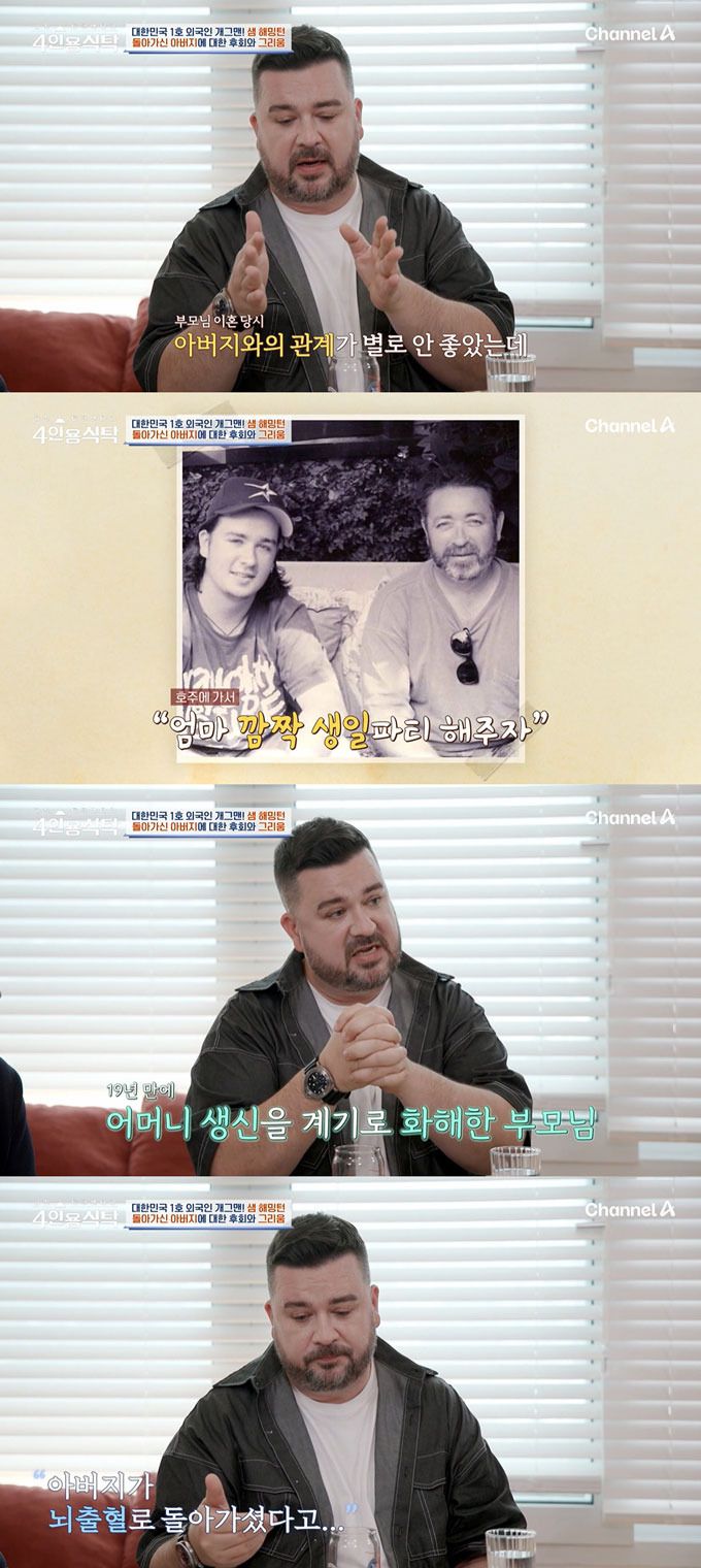 호주 출신 코미디언 샘 해밍턴이 세상을 떠난 아버지를 떠올리다 눈물을 쏟았다./사진=채널A '절친 토큐멘터리 4인용식탁' 방송 화면