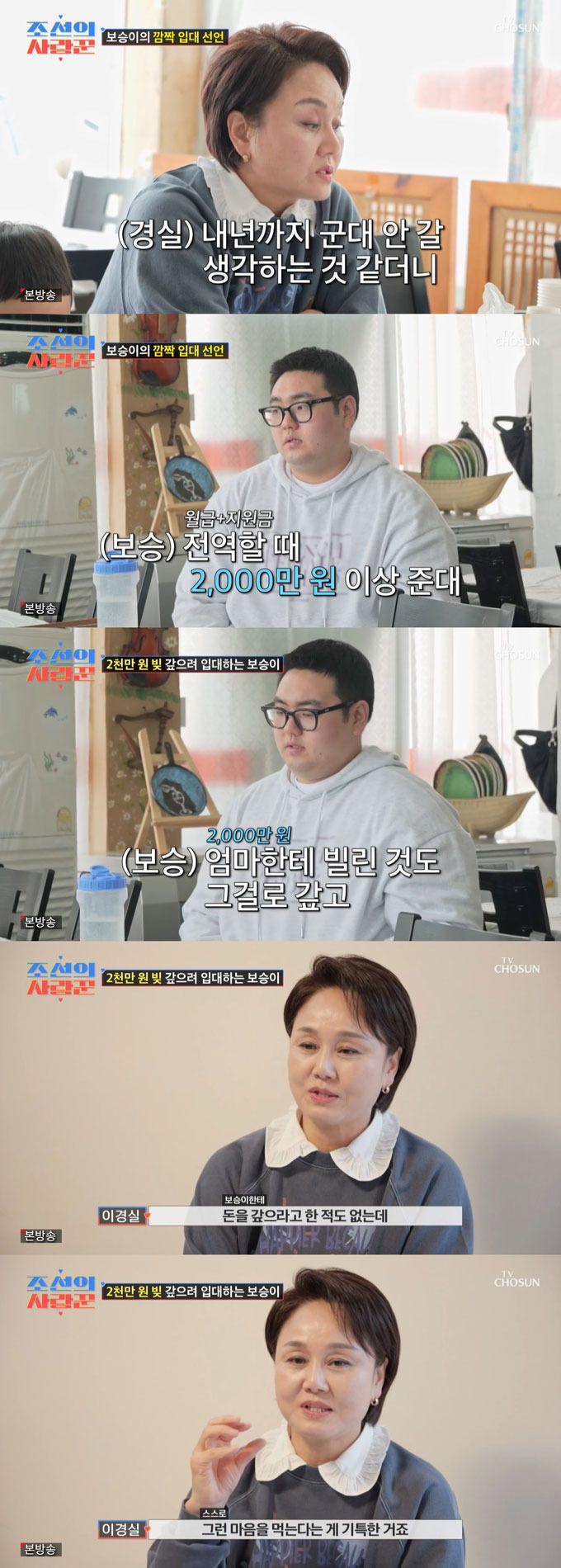 코미디언 이경실 아들인 배우 손보승이 입대를 결심한 이유를 밝혔다./사진=TV조선 '조선의 사랑꾼' 방송 화면