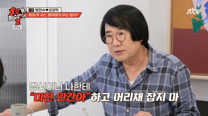 팽현숙에게 반박하는 최양락. /사진=JTBC '1호가 될 순 없어 2' 캡처