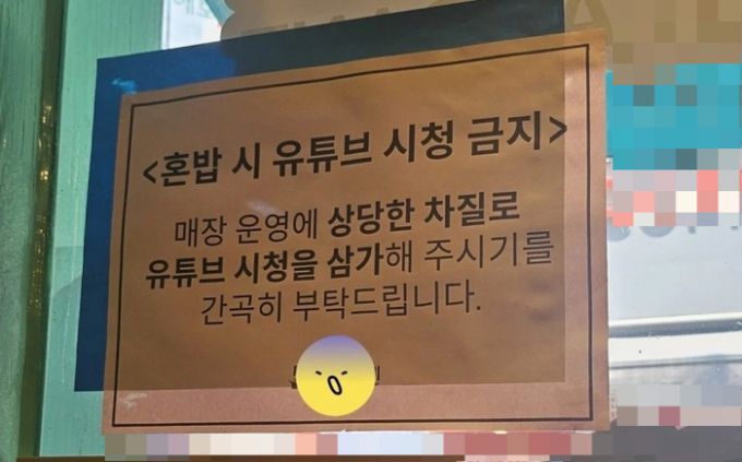 홀로 밥을 먹을 시 유튜브 등 영상 시청을 하지 말라는 식당 안내문을 두고 누리꾼 간 의견이 엇갈렸다. /사진=온라인 커뮤니티
