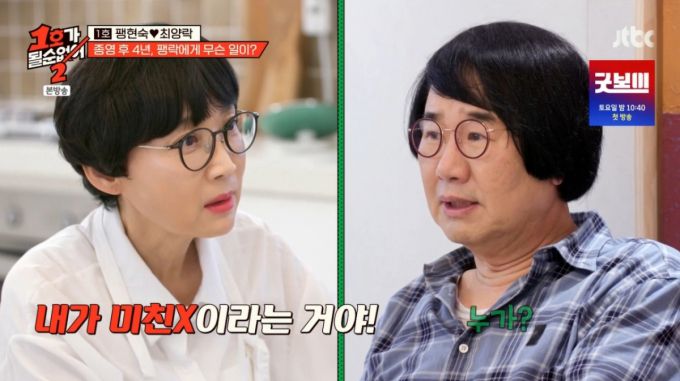 최양락에게 화내는 팽현숙. /사진=JTBC '1호가 될 순 없어 2' 캡처