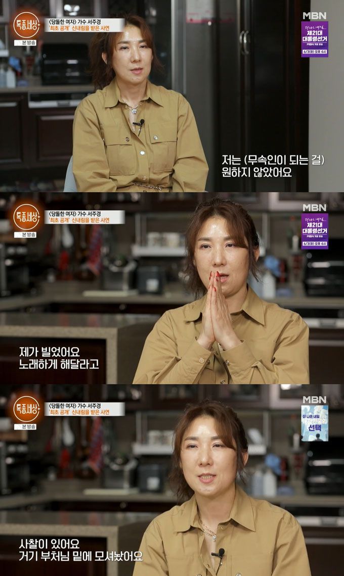 가수 서주경이 어린시절부터 원인 모를 아픔을 겪어 29세에 신내림을 받았으나 무당이 되지 않았다고 고백했다. /사진=MBN '특종세상' 방송 화면