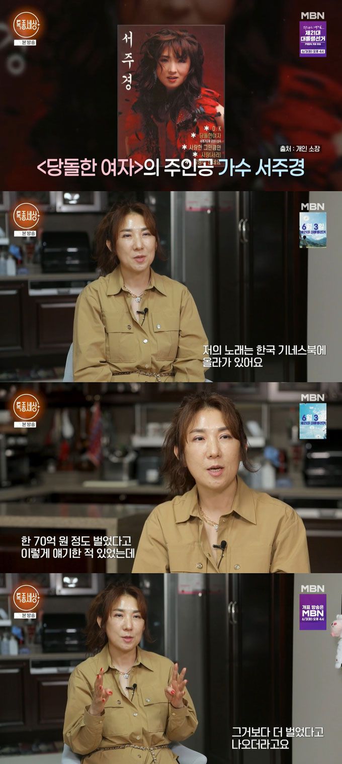 가수 서주경(55)이 히트곡 '당돌한 여자'의 기네스북에 등재됐으며, 이 곡으로 70억원 이상 벌었다고 밝혔다./사진=MBN '특종세상' 방송 화면