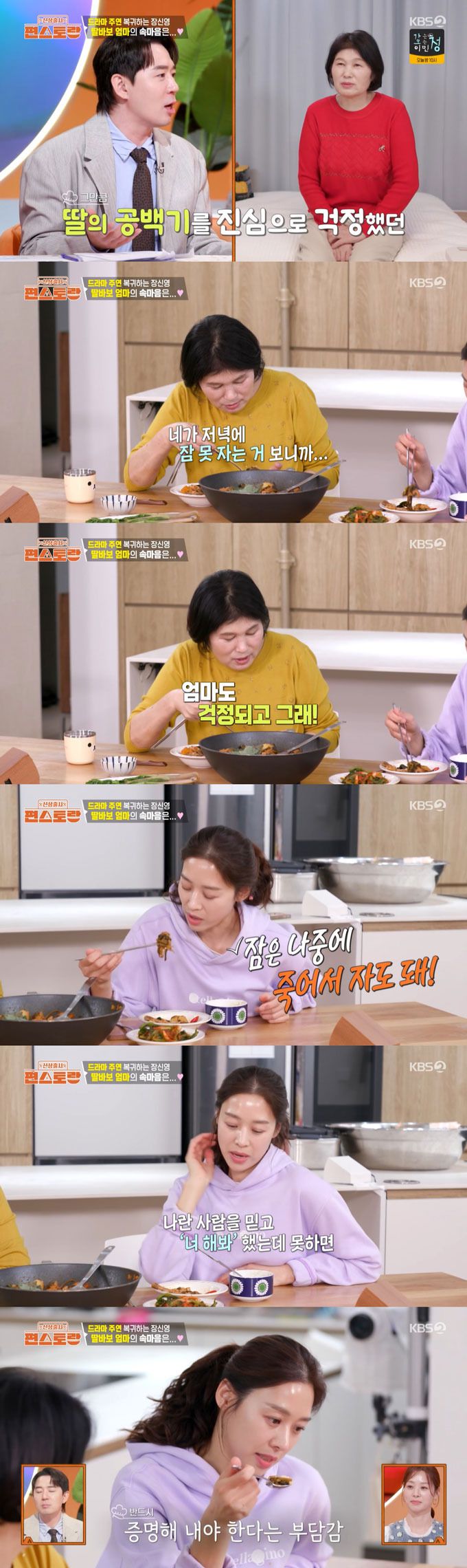 배우 장신영이 남편 강경준의 불륜 논란 이후 드라마에 복귀하는 심경을 고백했다./사진=KBS2 '신상출시 편스토랑' 방송 화면