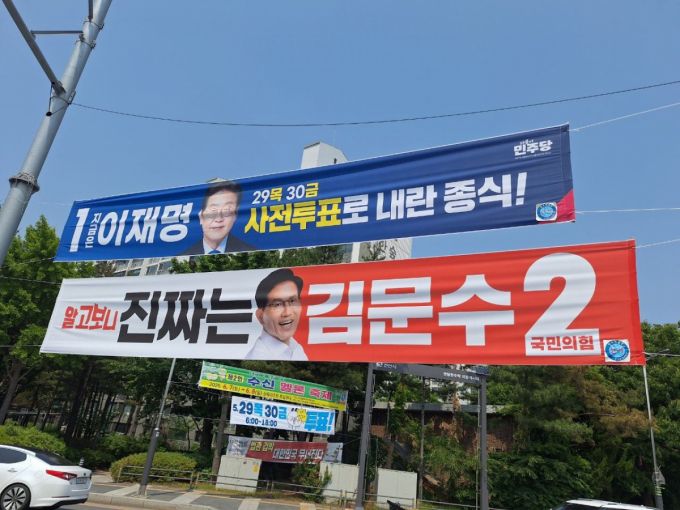 지난 27일 충남 천안 동남구 신부동 신부문화공원 앞에 대선 후보 현수막이 붙어있는 모습. 이재명 후보는 "내란종식", 김문수 후보는 "알고보니 진짜는" 등의 문구를 넣었다. /사진=김지은 기자