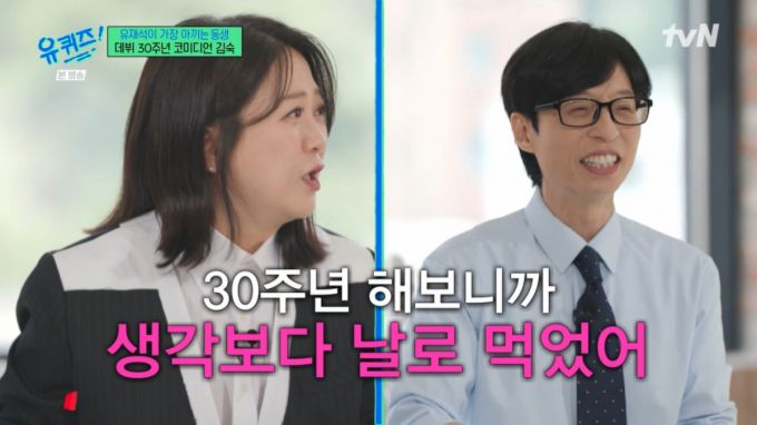 30주년을 쑥쓰러워하는 김숙. /사진=tvN '유 퀴즈 온 더 블럭' 캡처