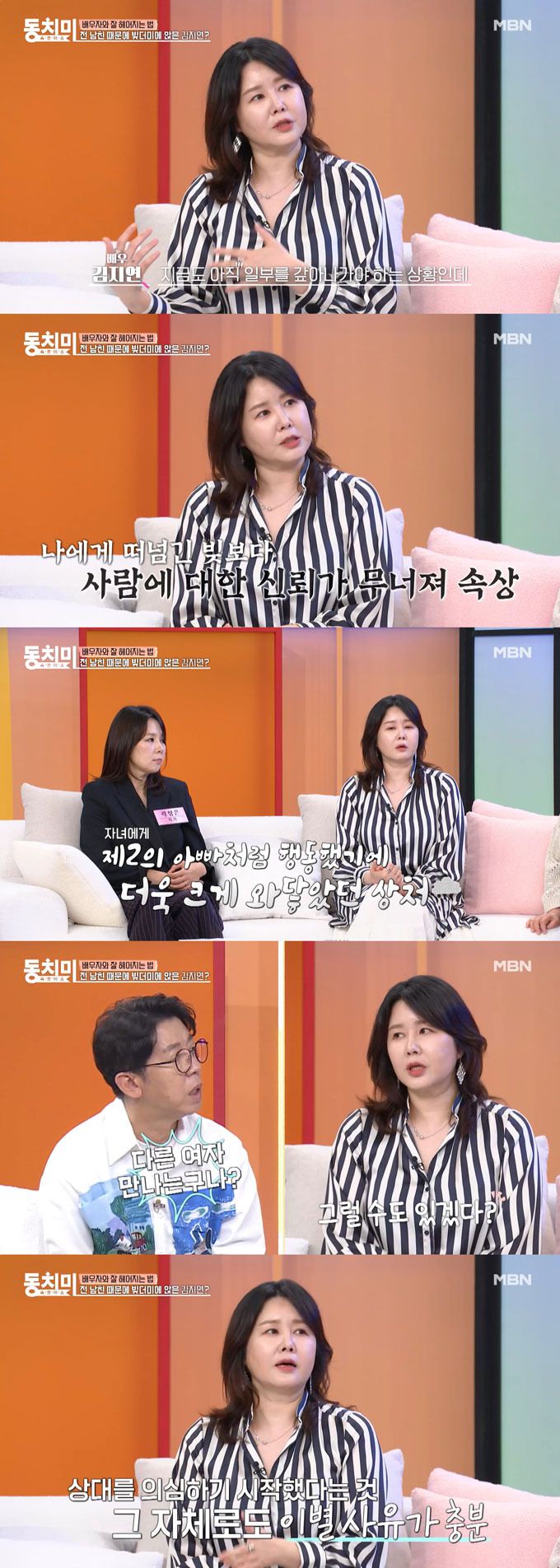 배우 김지연이 전 남자친구 때문에 빚더미에 오른 후 신뢰가 깨져 헤어지게 됐다고 밝혔다. /사진=MBN '속풀이쇼 동치미' 방송 화면