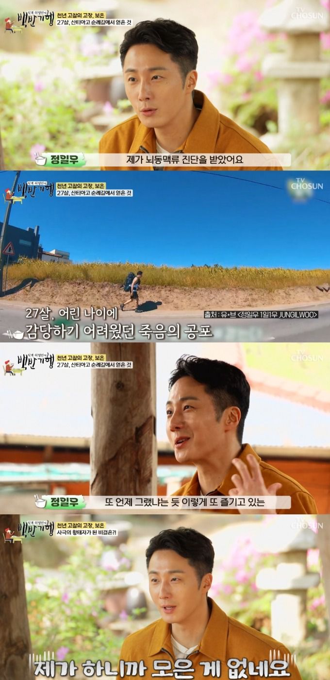 배우 정일우가 뇌동맥류 진단을 받았던 당시를 떠올렸다. /사진=TV조선 '식객 허영만의 백반기행' 방송화면