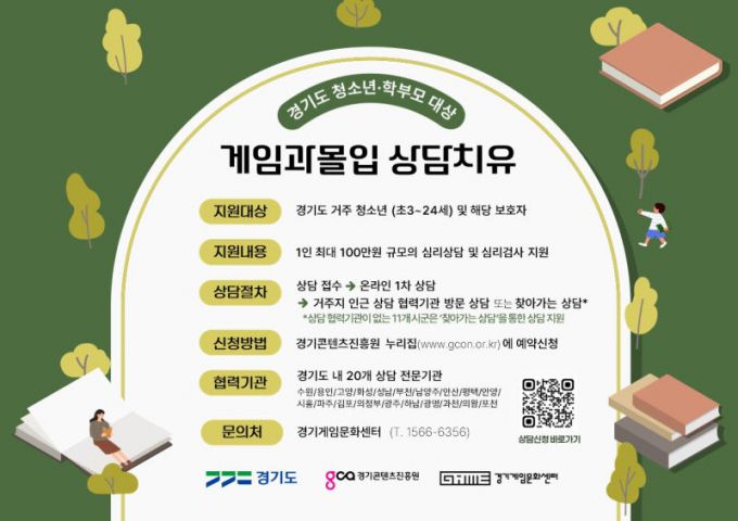 게임과몰입 상담치유 포스터./사진제공=경콘진