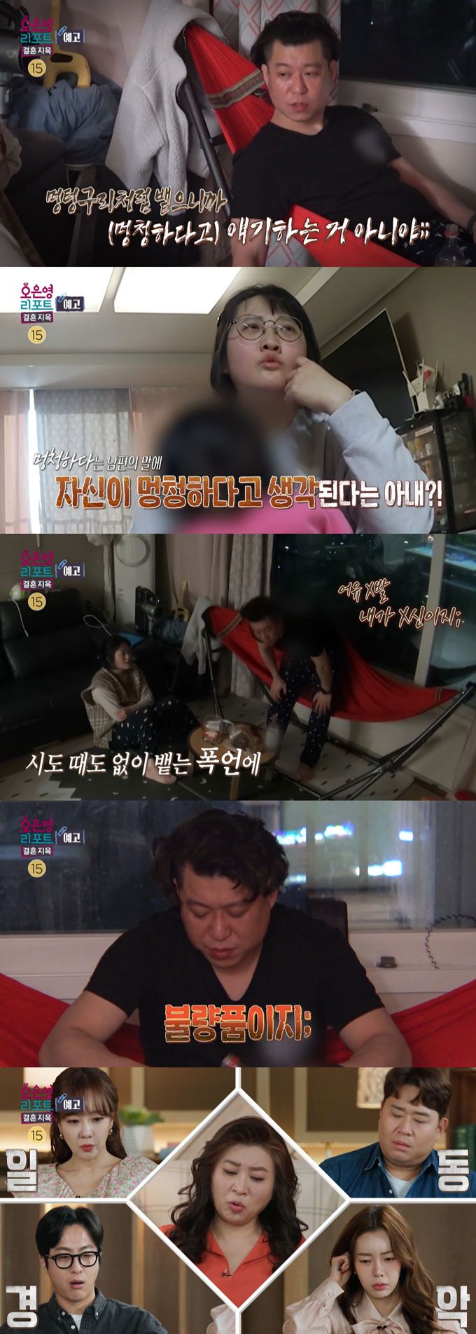 '조교 부부' 남편이 아내에게 충격적인 막말을 퍼붓고, 끊임 없이 엄마로서의 자격을 의심하는 모습을 보여 출연진을 놀라게 한다. /사진=MBC '오은영 리포트-결혼지옥' 예고 영상