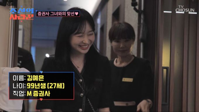 김동영 세 번째 맞선녀 모습. /사진=TV조선 '조선의 사랑꾼' 캡처