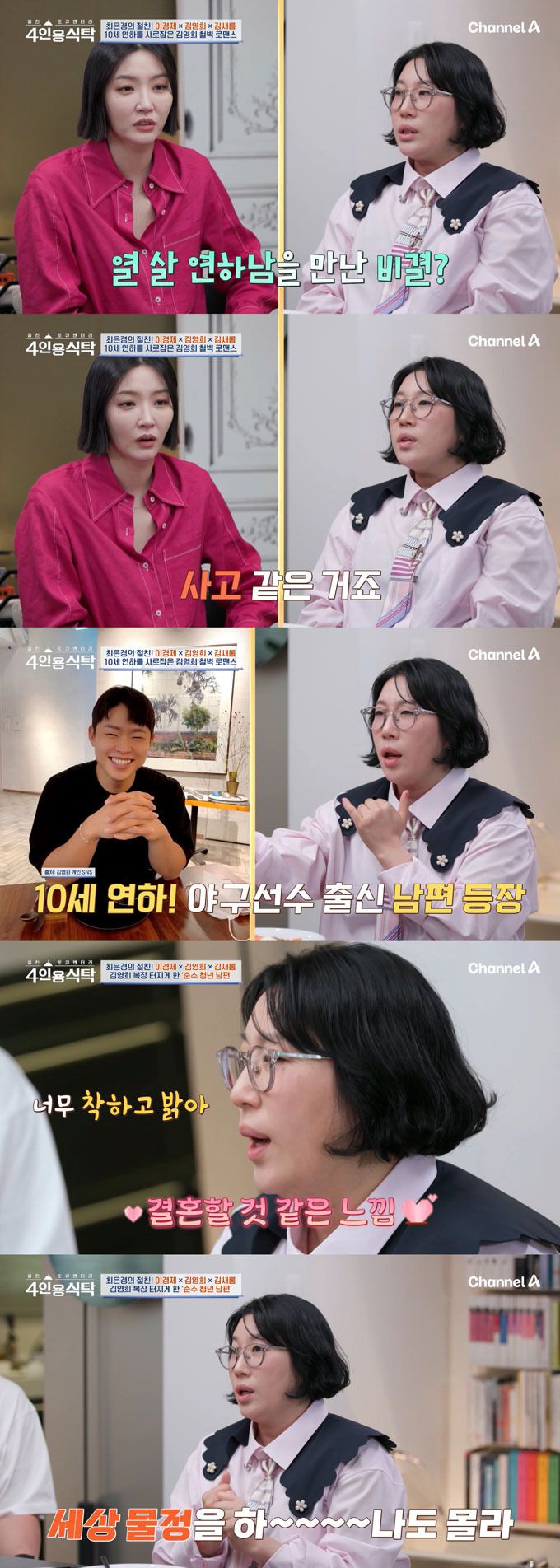 코미디언 김영희가 10살 연하 남편 윤승열과 교제 4개월 만에 결혼할 것 같다는 예감이 들었다며, 남편이 착하고 밝은 대신 세상 물정을 하나도 모른다고 밝혔다. /사진=채널A '절친 토큐멘터리 4인용 식탁' 방송 화면